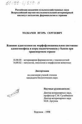 Титульный лист Влияние адаптогенов на морфофункциональное состояние аденогипофиза и коры надпочечников у быков при транспортном стрессе