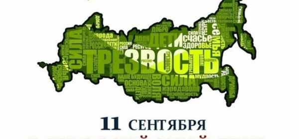 Всемирный день трезвости