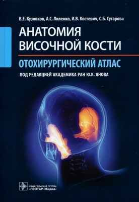 Кузовков, Лиленко, Костевич - Анатомия височной кости. Отохирургический атлас. Атлас обложка книги