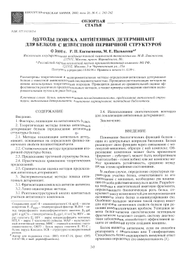 Методы поиска антигенных детерминант для белков с известной первичной структурой - тема научной статьи по химии из журнала Биоорганическая химия