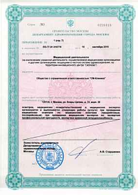 Лицензия ООО «СМ-Клиника»