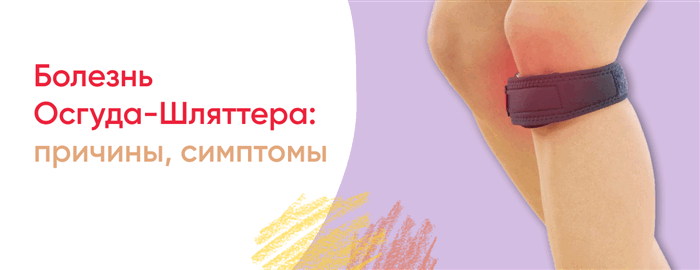 Болезнь Осгуда-Шляттера: причины, симптомы