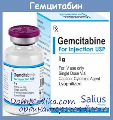 Гемцитабин
