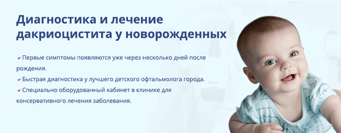 дакриоцистит новорожденных