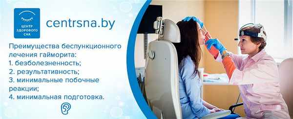 Лечение гайморита без проколов плюсы. Лечение гайморита без проколов Минск