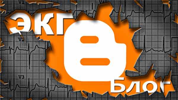 Блог по ЭКГ