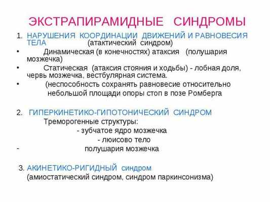 экстрапирамидные синдромы