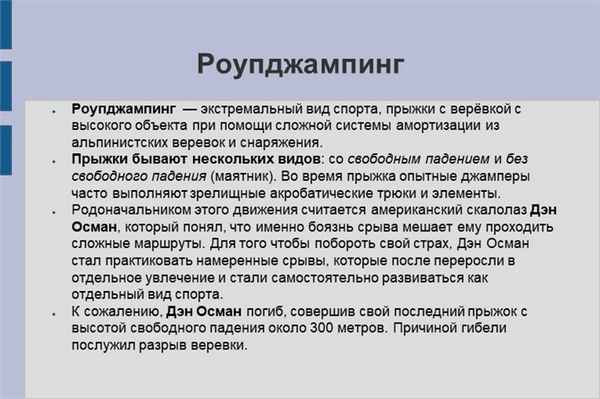 РоупджампингРоупджампинг — экстремальный вид спорта, прыжки с верёвкой с выс.