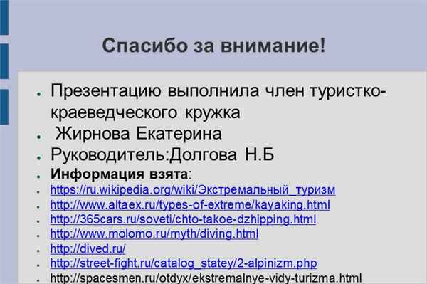 Спасибо за внимание!Презентацию выполнила член туристко-краеведческого кружка.