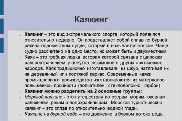 КаякингКаякинг – это вид экстремального спорта, который появился относительно.
