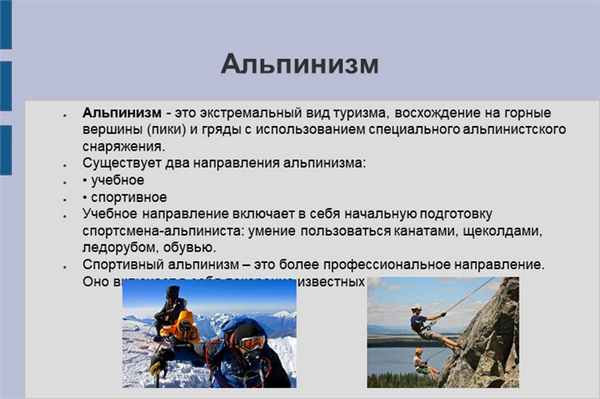 АльпинизмАльпинизм - это экстремальный вид туризма, восхождение на горные вер.