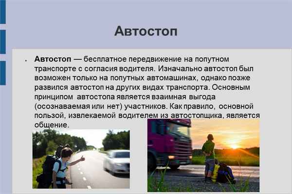 АвтостопАвтостоп — бесплатное передвижение на попутном транспорте с согласия.