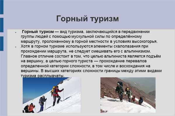 Горный туризм Горный туризм — вид туризма, заключающийся в передвижении групп.
