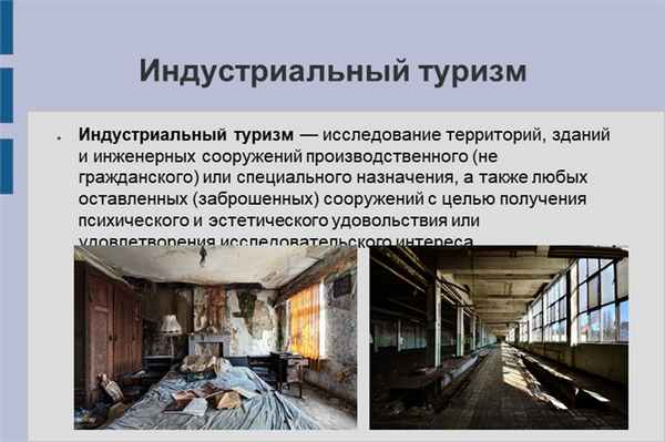 Индустриальный туризмИндустриальный туризм — исследование территорий, зданий.