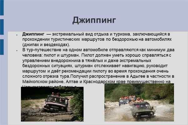 ДжиппингДжиппинг — экстремальный вид отдыха и туризма, заключающийся в прохо.