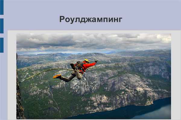 Роулджампинг