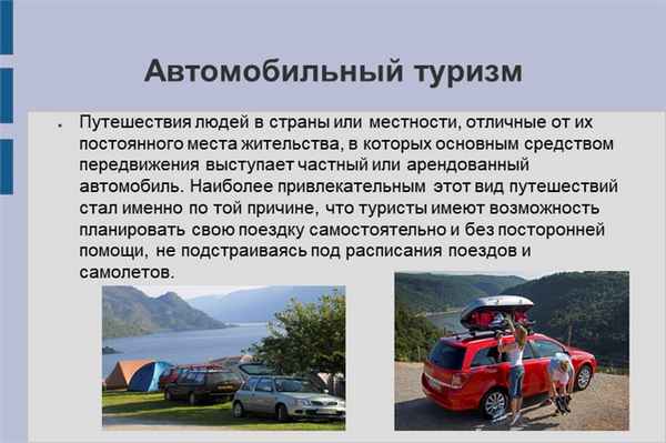 Автомобильный туризмПутешествия людей в страны или местности, отличные от их.