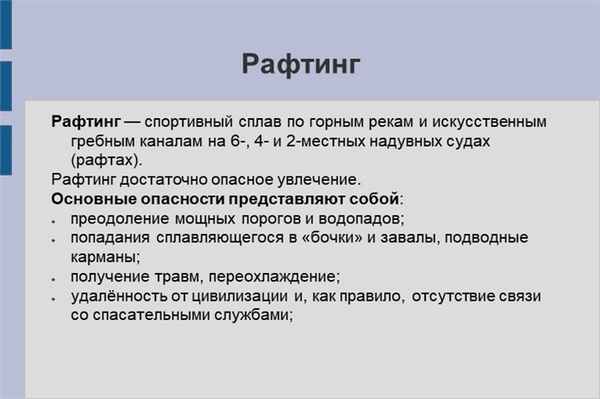 РафтингРафтинг — спортивный сплав по горным рекам и искусственным гребным кан.