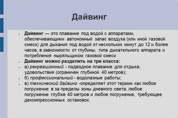 ДайвингДайвинг — это плавание под водой с аппаратами, обеспечивающими автоном.