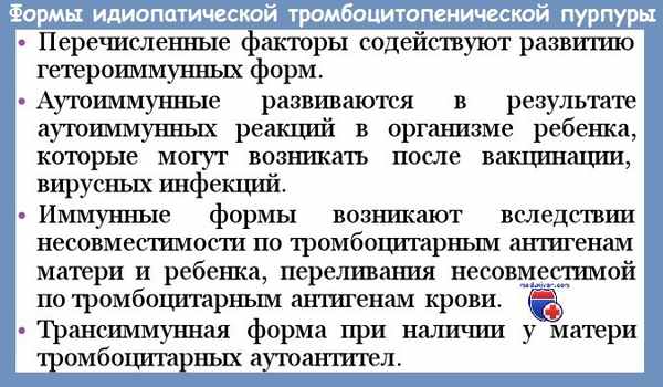 Формы идиопатической тромбоцитопенической пурпуры