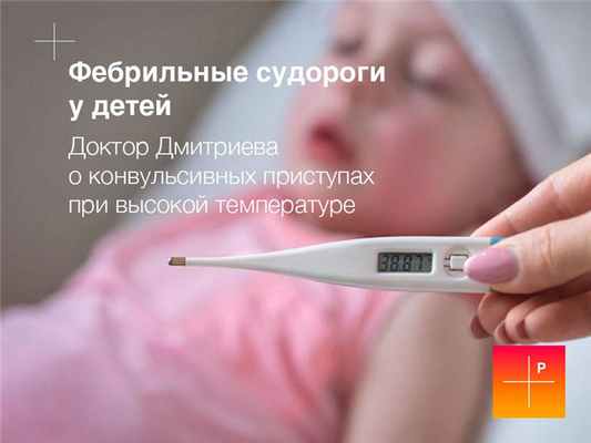 Фебрильные судороги у детей