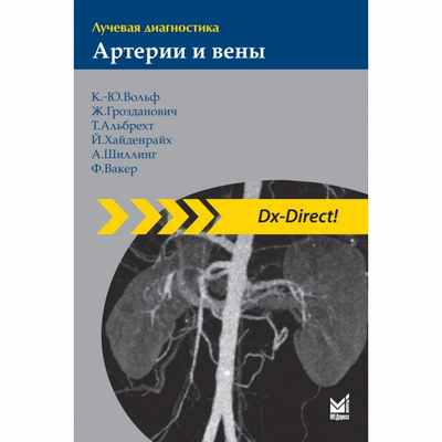 Лучевая диагностика. Артерии и вены - Вольф К. -Ю.