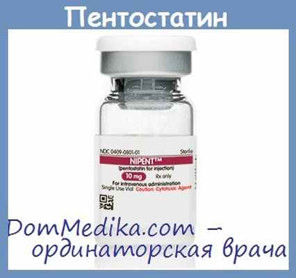пентостатин