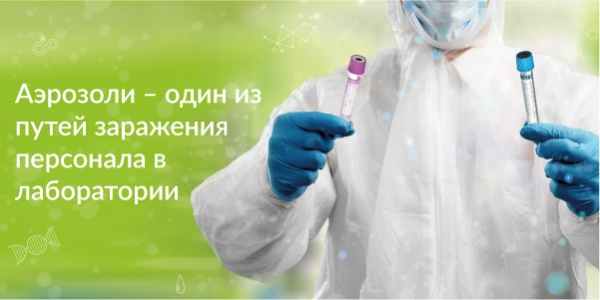 Аэрозоли – один из путей заражения персонала в лаборатории