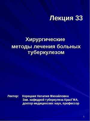 Хирургические методы лечения больных туберкулезом, слайд №1