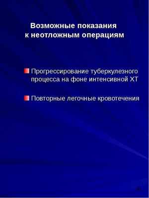 Хирургические методы лечения больных туберкулезом, слайд №4