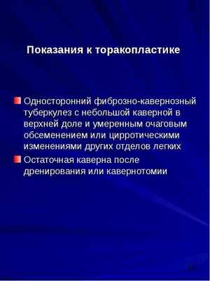 Хирургические методы лечения больных туберкулезом, слайд №10