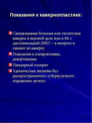 Хирургические методы лечения больных туберкулезом, слайд №13