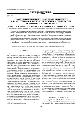 РАЗВИТИЕ ПЕНТИЛЕНТЕТРАЗОЛОВОГО КИНДЛИНГА У КРЫС СОПРОВОЖДАЕТСЯ УВЕЛИЧЕНИЕМ ЭКСПРЕССИИ ДАБЛКОРТИНА В ГИППОКАМПЕ - тема научной статьи по медицине и здравоохранению из журнала Нейрохимия