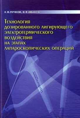 лечение кисты печени и доброкачественных опухолей Монография К. В. Пучков