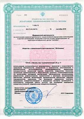 Лицензия ООО «СМ-Клиника»