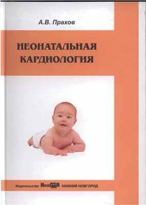 Прахов А.В. Неонатальная кардиология