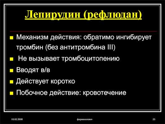 18.02.2008фармакологияЛепирудин (рефлюдан)Механизм действия: обратимо ингибирует тромбин (без антитромбина III) Не вызывает тромбоцитопениюВводят в/вДействует короткоПобочное действие: кровотечение