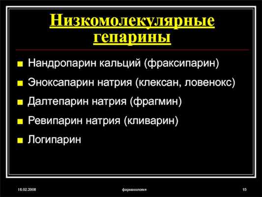 18.02.2008фармакологияНизкомолекулярные гепариныНандропарин кальций (фраксипарин)Эноксапарин натрия (клексан, ловенокс)Далтепарин натрия (фрагмин)Ревипарин натрия (кливарин)Логипарин
