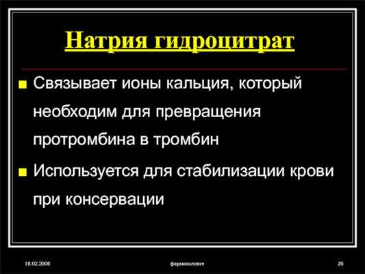 18.02.2008фармакологияНатрия гидроцитратСвязывает ионы кальция, который необходим для превращения протромбина в тромбинИспользуется для стабилизации крови при консервации