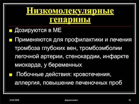 18.02.2008фармакологияНизкомолекулярные гепариныДозируются в МЕПрименяются для профилактики и лечения тромбоза глубоких вен, тромбоэмболии легочной артерии, стенокардии, инфаркте