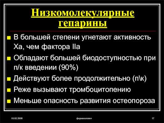 18.02.2008фармакологияНизкомолекулярные гепариныВ большей степени угнетают активность Ха, чем фактора IIа Обладают большей биодоступностью при п/к введении