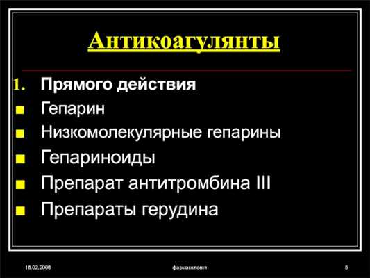 18.02.2008фармакологияАнтикоагулянтыПрямого действия ГепаринНизкомолекулярные гепариныГепариноидыПрепарат антитромбина IIIПрепараты герудина