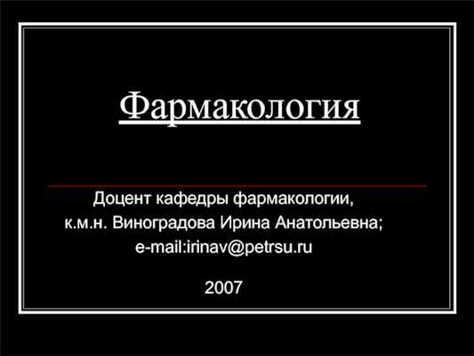 ФармакологияДоцент кафедры фармакологии, к.м.н. Виноградова Ирина Анатольевна;e-mail:irinav@petrsu.ru2007