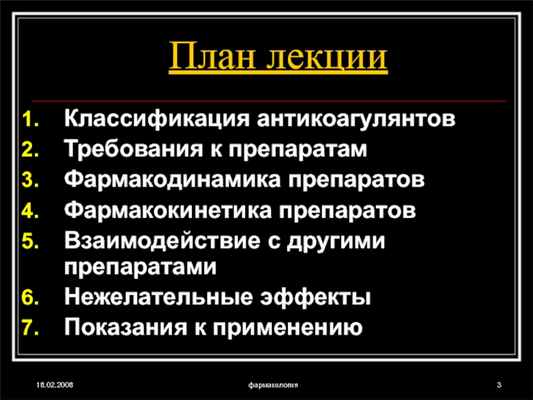 18.02.2008фармакологияПлан лекцииКлассификация антикоагулянтовТребования к препаратамФармакодинамика препаратовФармакокинетика препаратовВзаимодействие с другими препаратамиНежелательные эффектыПоказания к применению