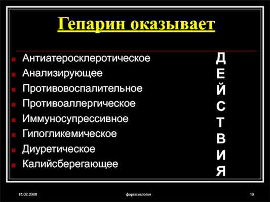 18.02.2008фармакологияГепарин оказываетАнтиатеросклеротическоеАнализирующееПротивовоспалительноеПротивоаллергическоеИммуносупрессивноеГипогликемическоеДиуретическоеКалийсберегающее ДЕЙСТВИЯ