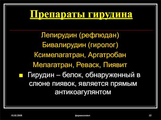 18.02.2008фармакологияПрепараты гирудинаЛепирудин (рефлюдан)Бивалирудин (гиролог)Ксимелагатран, АргатробанМелагатран, Реваск, Пиявит Гирудин – белок, обнаруженный в слюне пиявок, является прямым антикоагулянтом