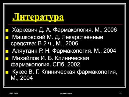 18.02.2008фармакологияЛитература Харкевич Д. А. Фармакология. М., 2006 Машковский М. Д. Лекарственные средства: В 2 ч., М., 2006