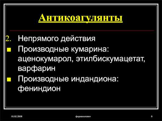 18.02.2008фармакологияАнтикоагулянтыНепрямого действия Производные кумарина: аценокумарол, этилбискумацетат, варфаринПроизводные индандиона: фениндион