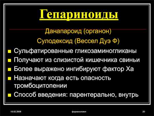 18.02.2008фармакология ГепариноидыДанапароид (органон)Сулодексид (Вессел Дуэ Ф)Сульфатированные гликозаминогликаныПолучают из слизистой кишечника свиньиБолее выражено ингибируют фактор ХаНазначают когда есть
