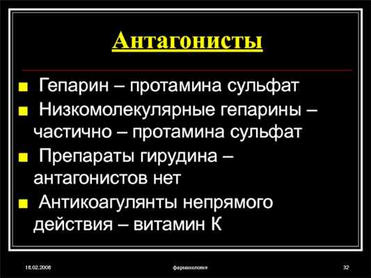 18.02.2008фармакологияАнтагонисты Гепарин – протамина сульфат Низкомолекулярные гепарины – частично – протамина сульфат Препараты гирудина – антагонистов нет